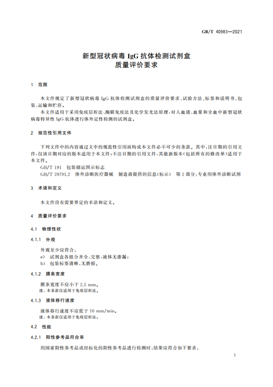 新型冠状病毒IgG抗体检测试剂盒 质量评价要求 GBT 40983-2021.pdf_第3页