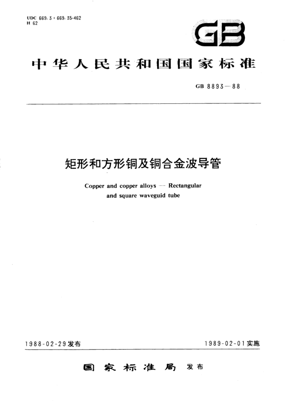 矩形和方形铜及铜合金波导管 GBT 8893-1988.pdf_第1页