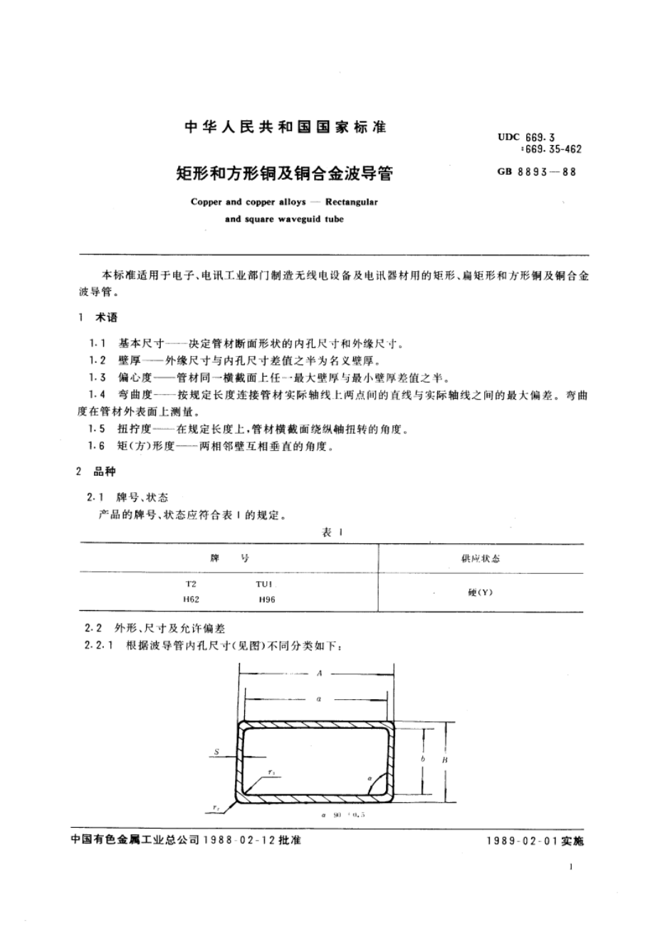 矩形和方形铜及铜合金波导管 GBT 8893-1988.pdf_第2页