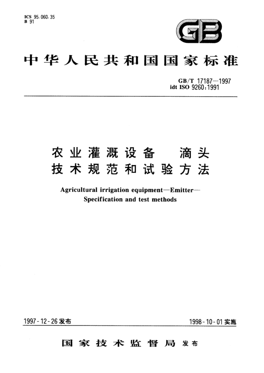 农业灌溉设备 滴头 技术规范和试验方法 GBT 17187-1997.pdf_第1页