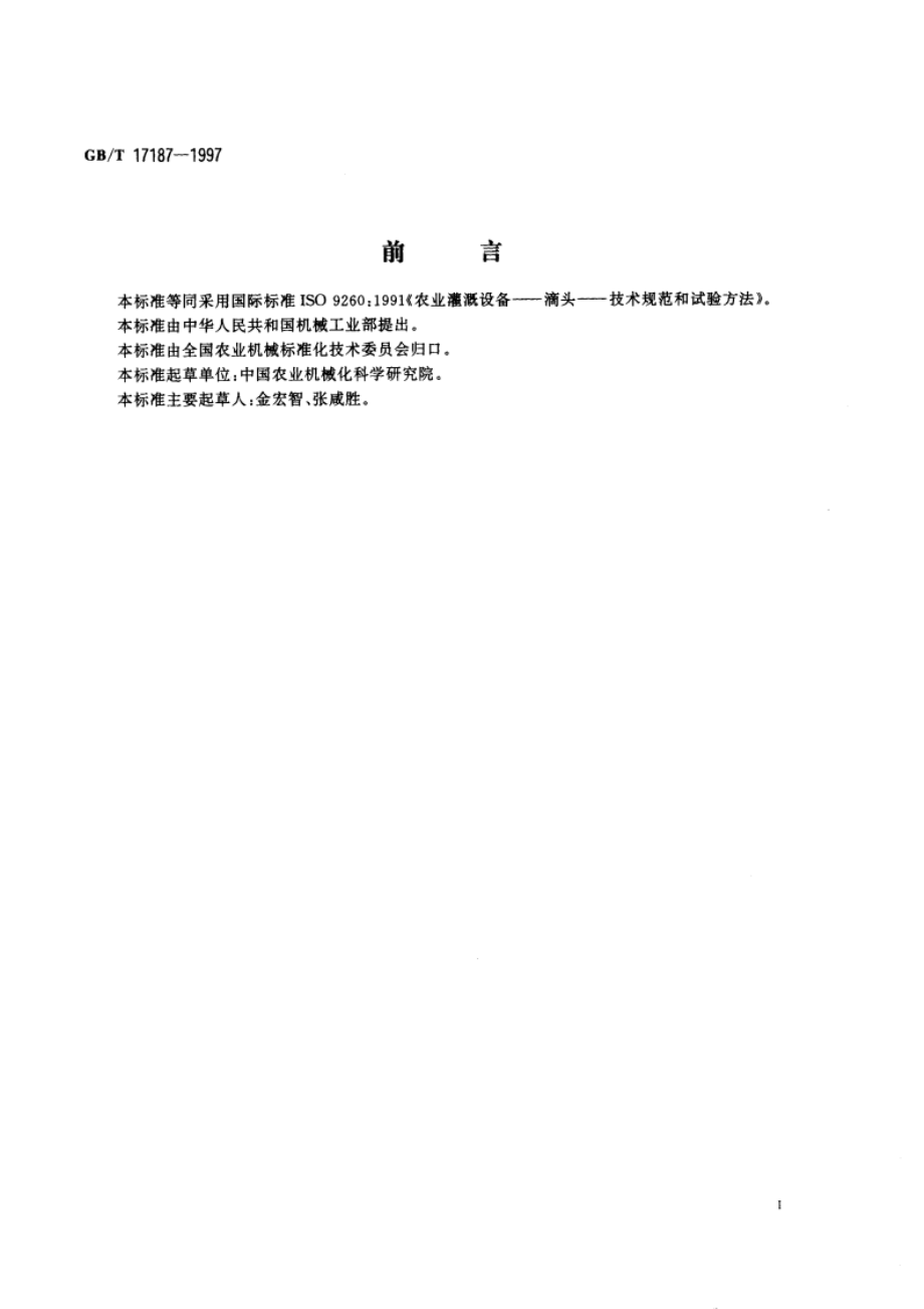 农业灌溉设备 滴头 技术规范和试验方法 GBT 17187-1997.pdf_第2页