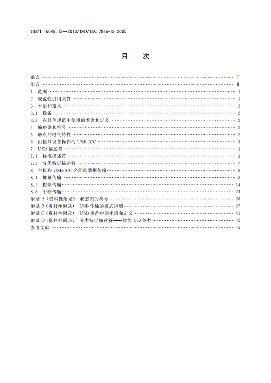 识别卡 集成电路卡 第12部分：带触点的卡 USB电气接口和操作规程 GBT 16649.12-2010.pdf_第2页