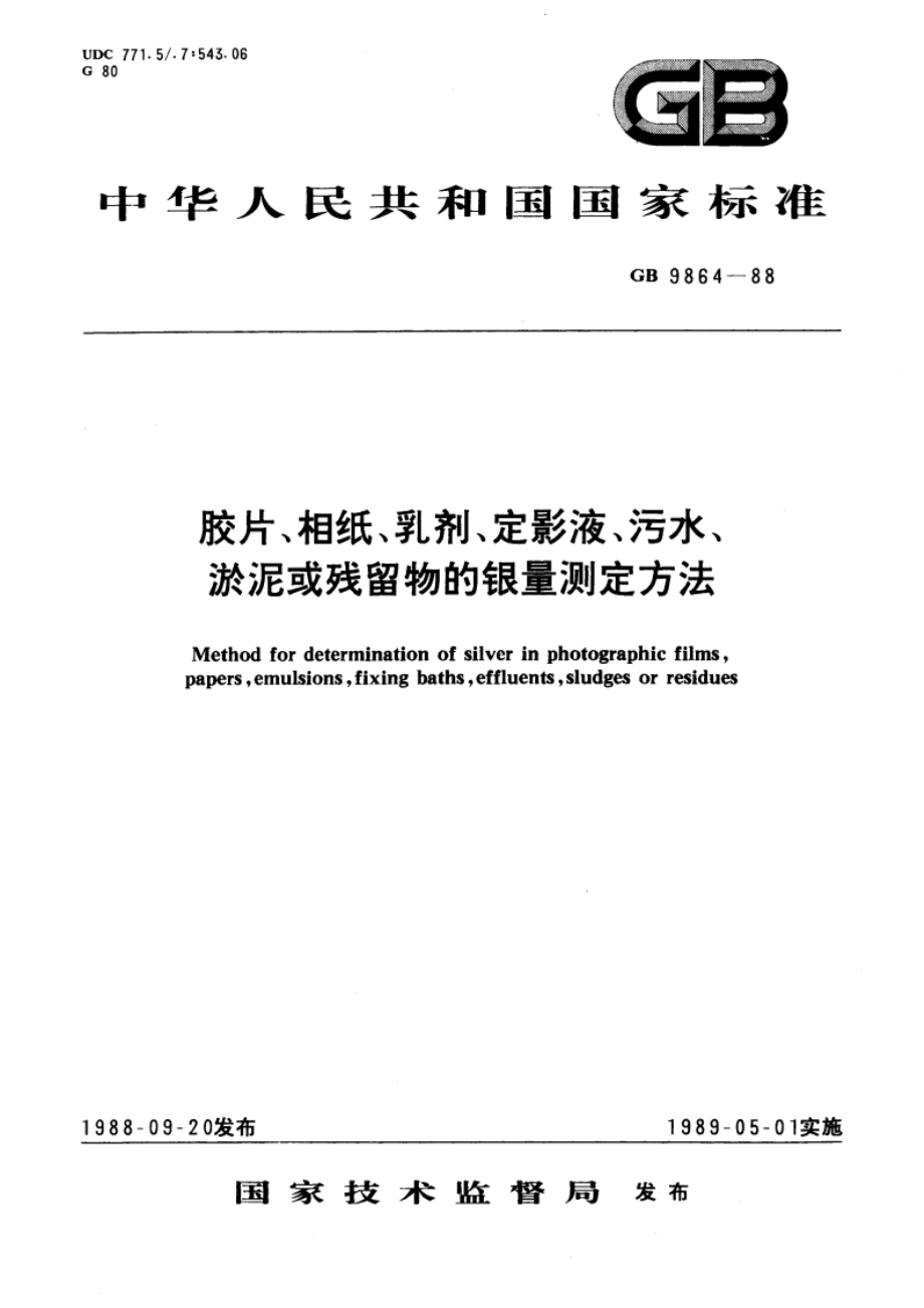 胶片、相纸、乳剂、定影液、污水、淤泥或残留物的银量测定方法 GBT 9864-1988.pdf_第1页