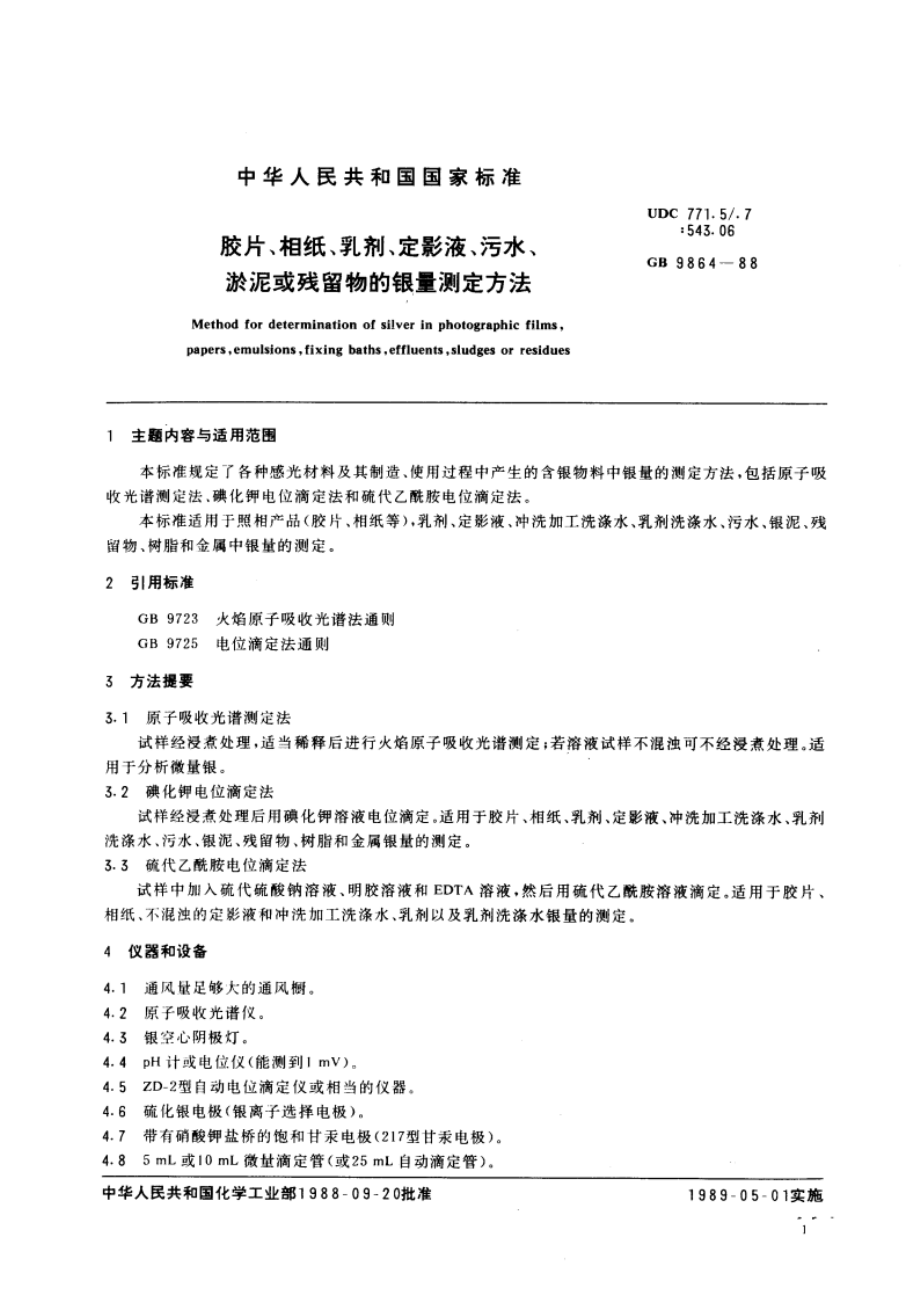 胶片、相纸、乳剂、定影液、污水、淤泥或残留物的银量测定方法 GBT 9864-1988.pdf_第3页