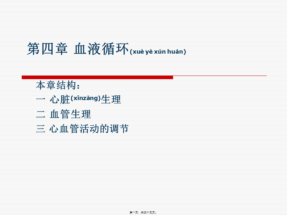 2022年医学专题—第04篇-血液循环(1).ppt_第1页