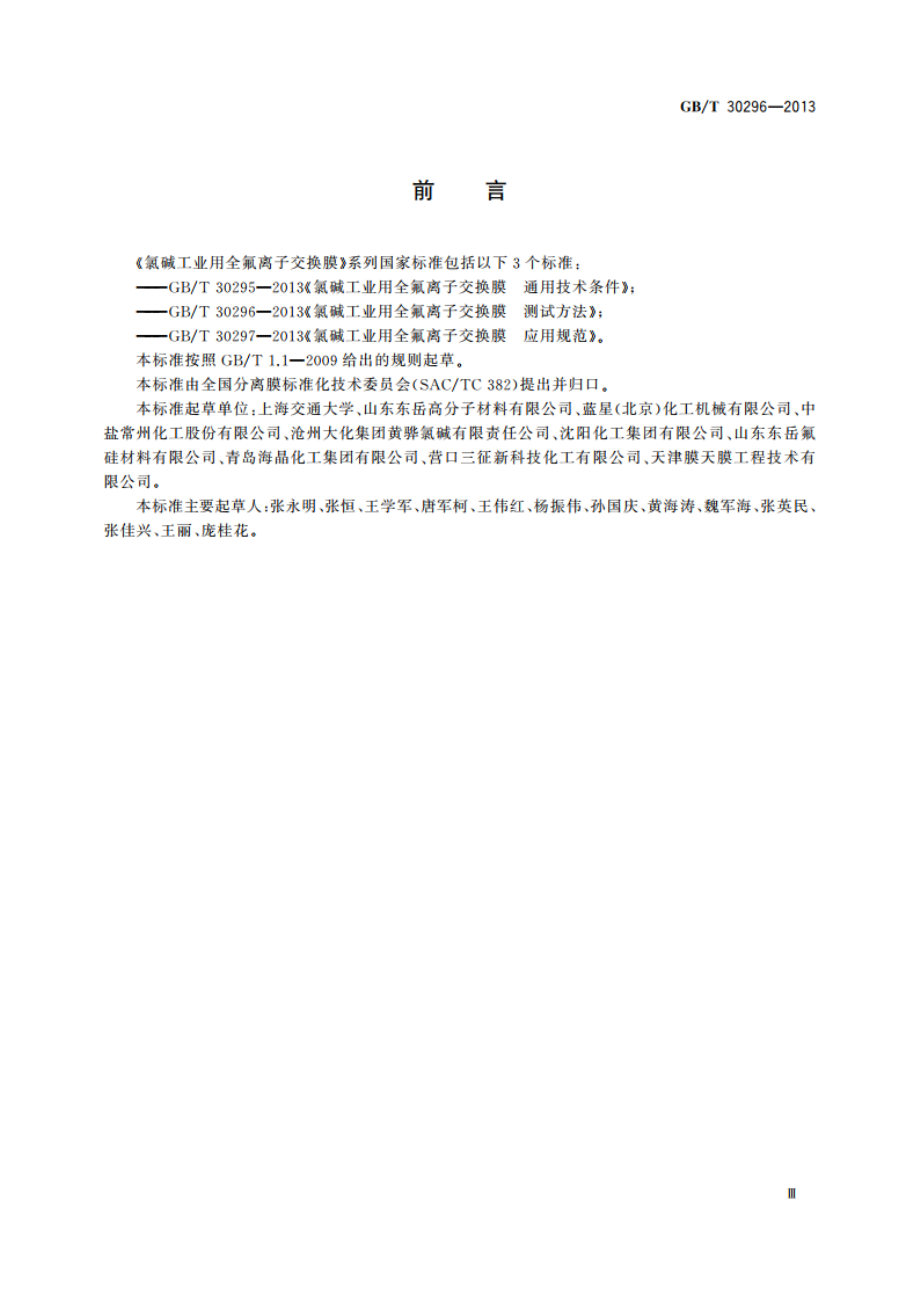 氯碱工业用全氟离子交换膜 测试方法 GBT 30296-2013.pdf_第3页