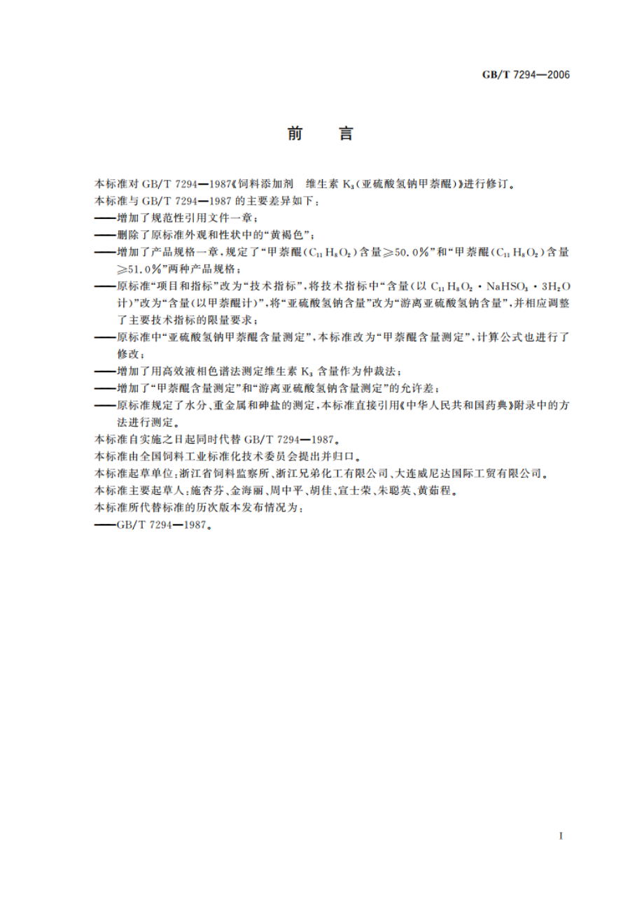 饲料添加剂 维生素K3(亚硫酸氢钠甲萘醌) GBT 7294-2006.pdf_第2页