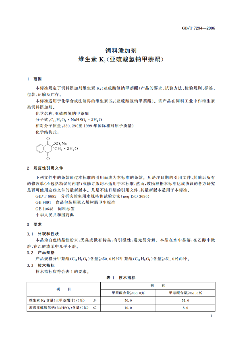 饲料添加剂 维生素K3(亚硫酸氢钠甲萘醌) GBT 7294-2006.pdf_第3页