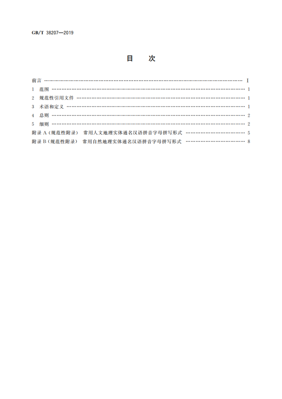 中国地理实体通名 汉语拼音字母拼写规则 GBT 38207-2019.pdf_第2页