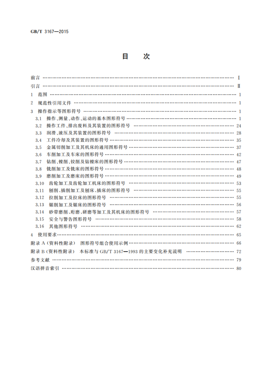 金属切削机床 操作指示图形符号 GBT 3167-2015.pdf_第2页