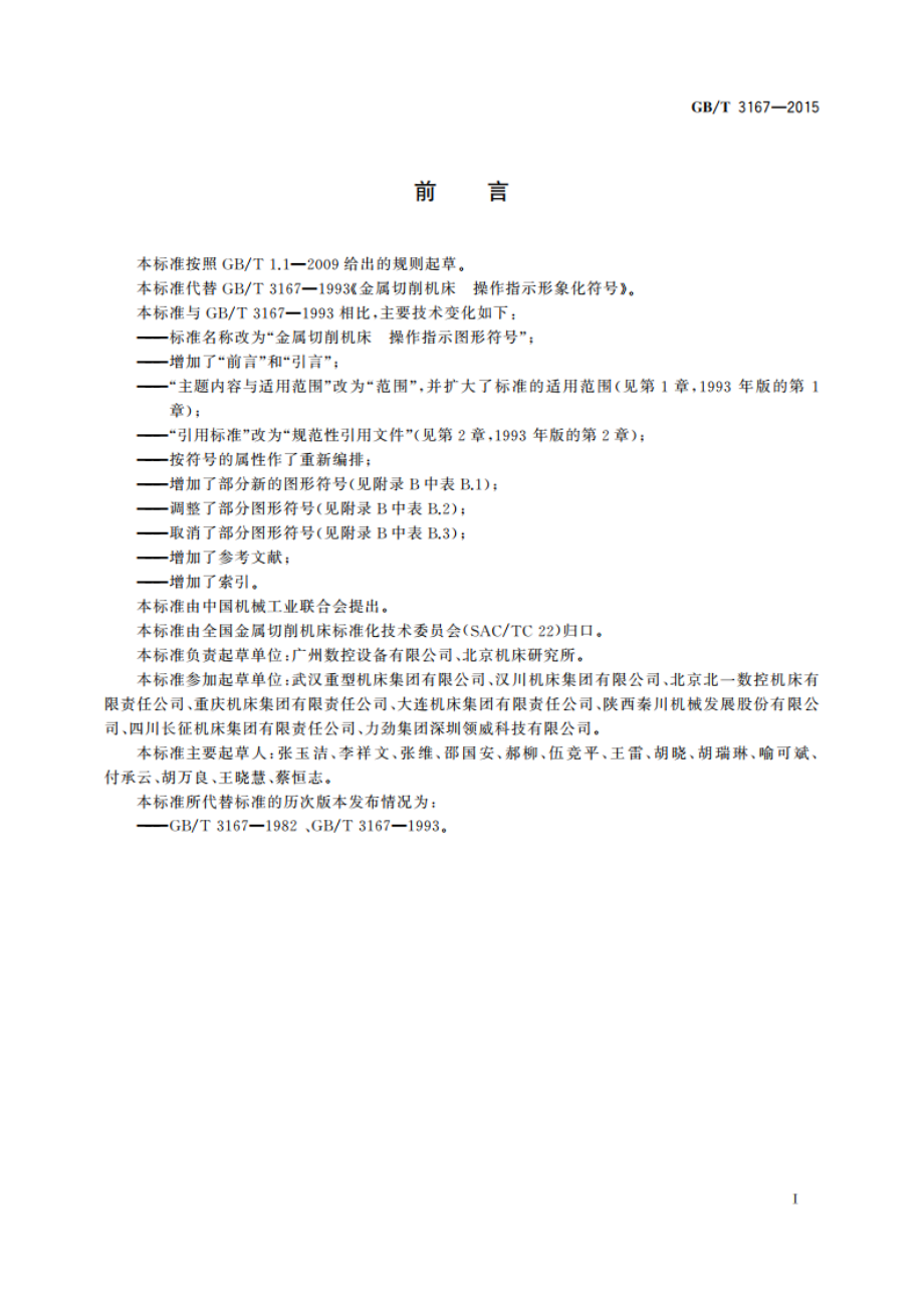 金属切削机床 操作指示图形符号 GBT 3167-2015.pdf_第3页