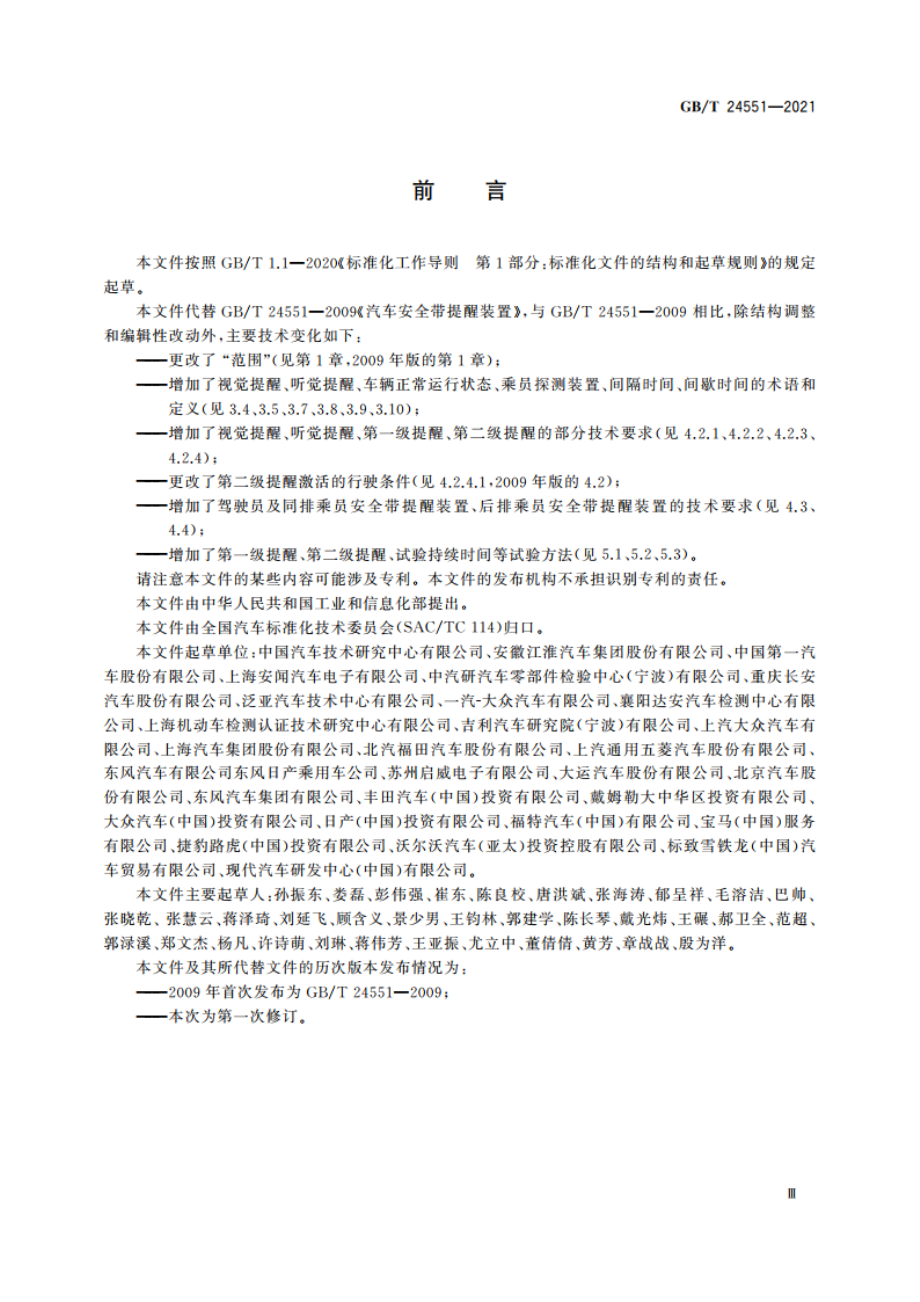 汽车安全带提醒装置 GBT 24551-2021.pdf_第3页