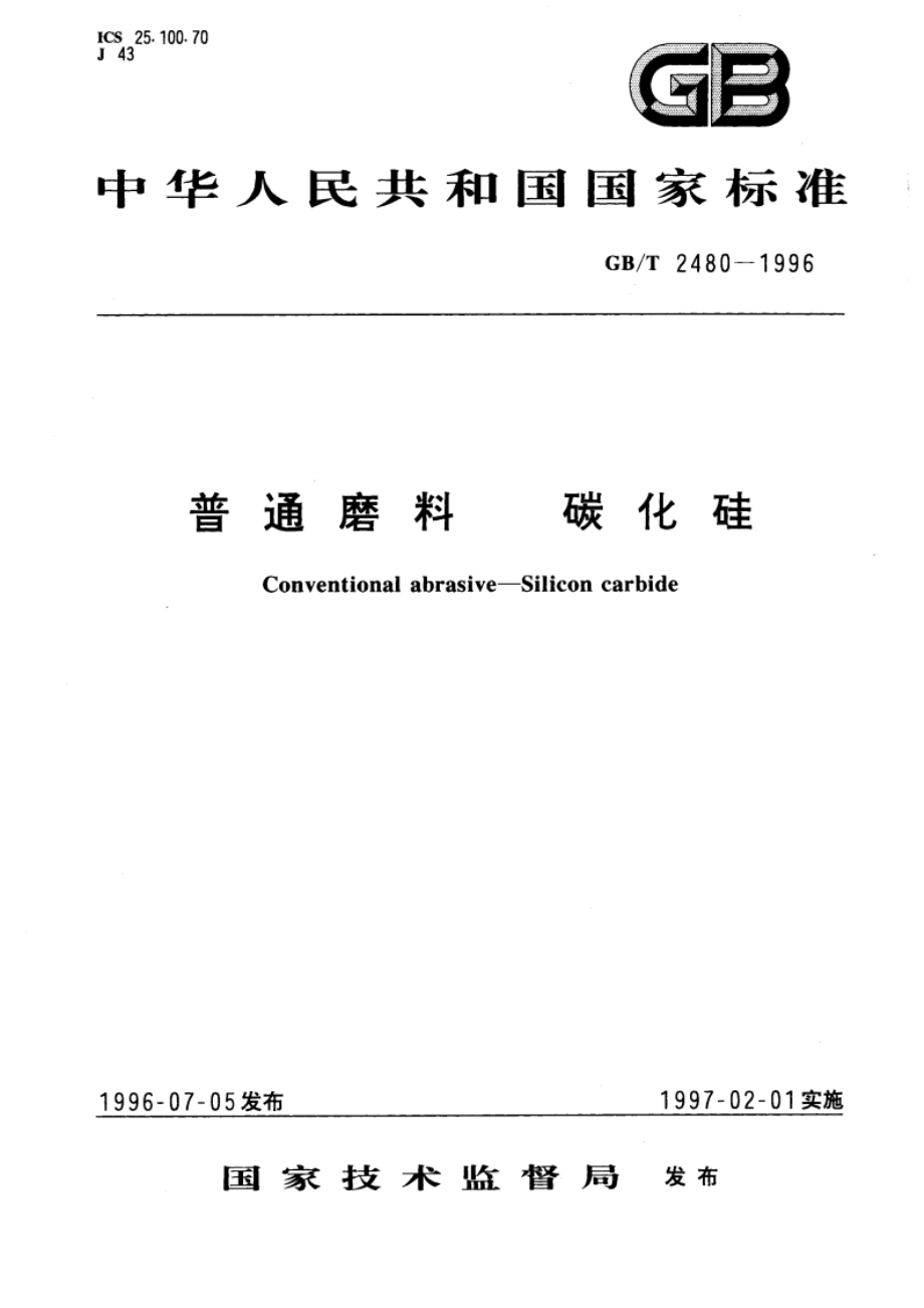 普通磨料 碳化硅 GBT 2480-1996.pdf_第1页