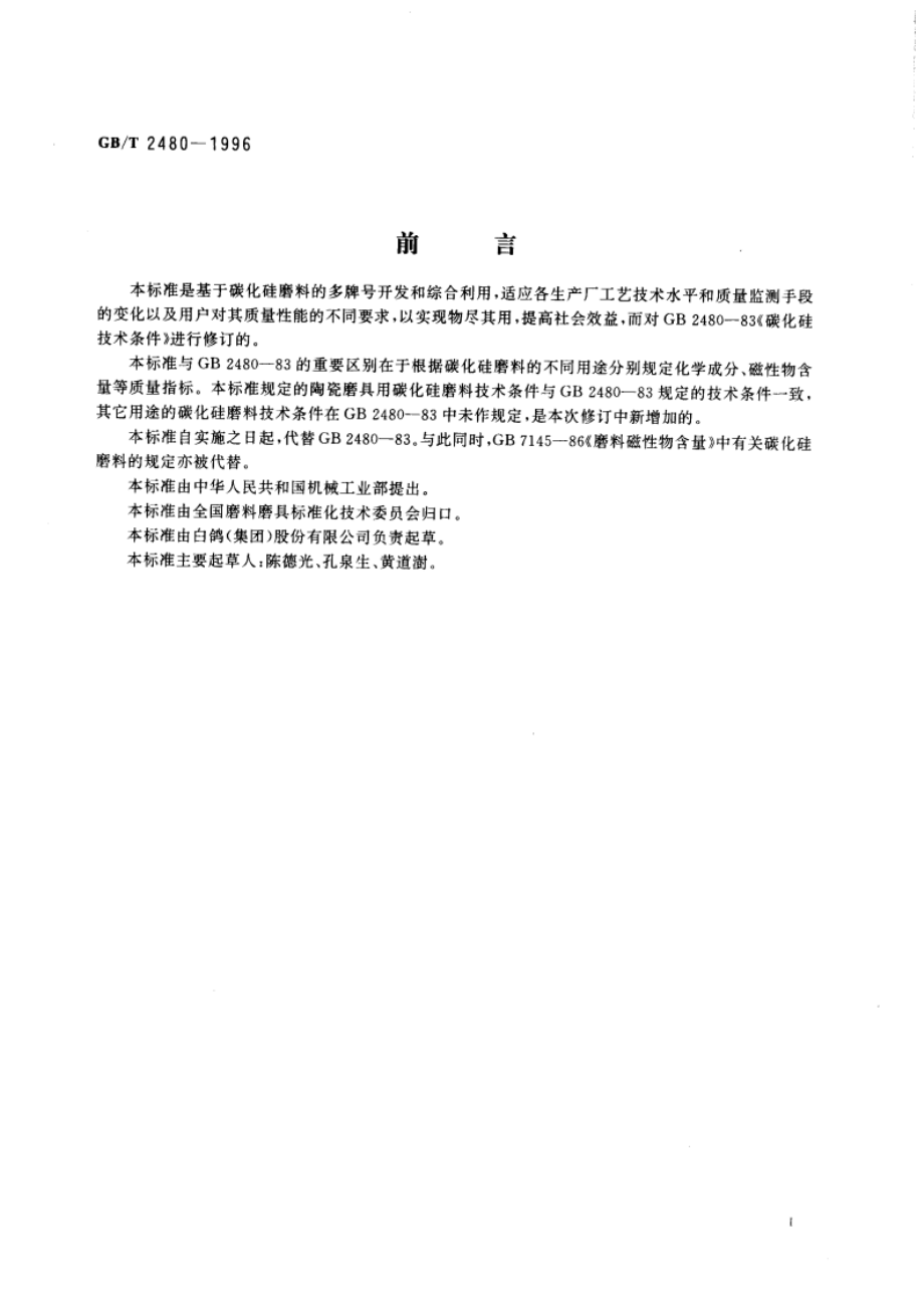 普通磨料 碳化硅 GBT 2480-1996.pdf_第3页