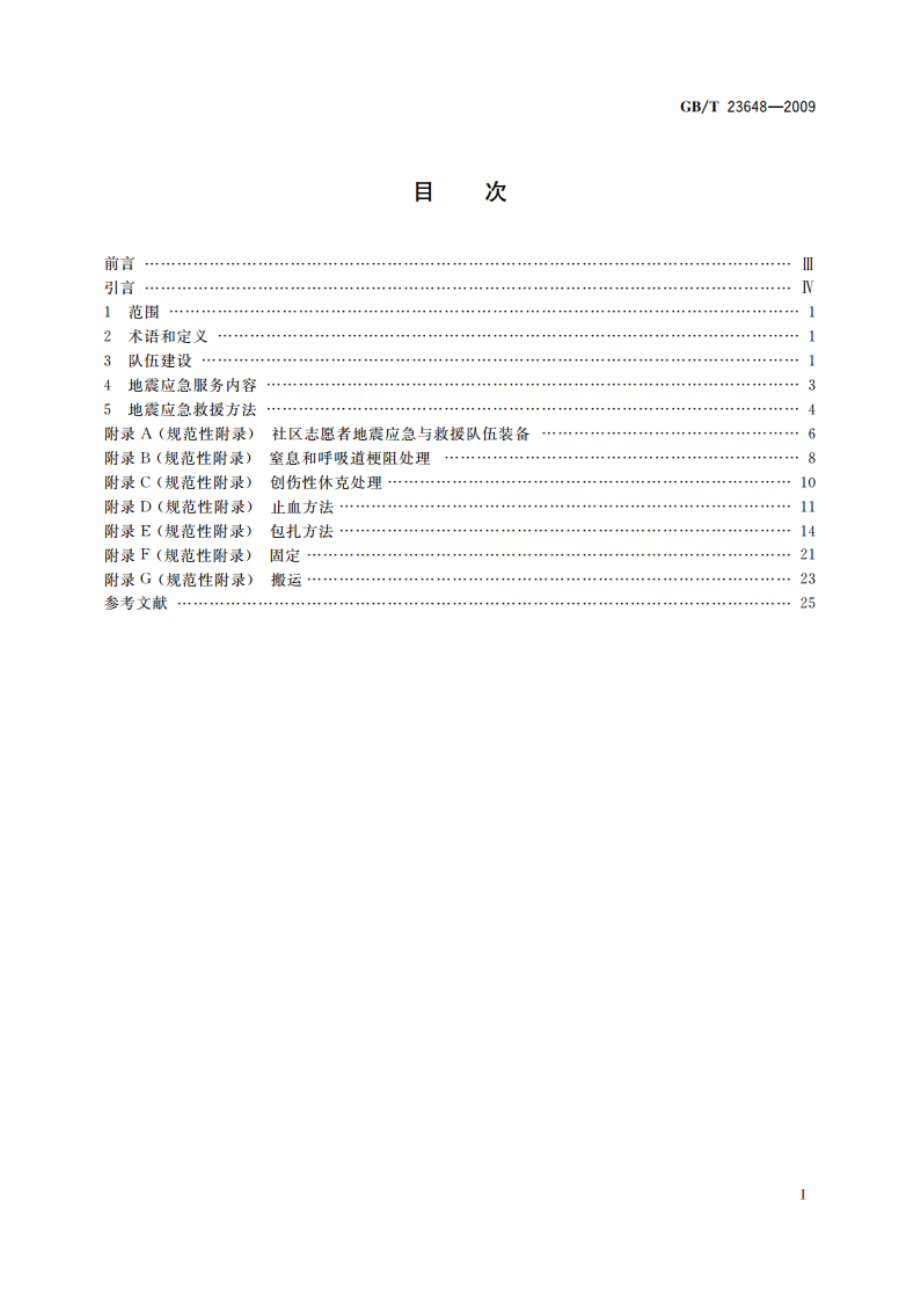 社区志愿者地震应急与救援工作指南 GBT 23648-2009.pdf_第2页