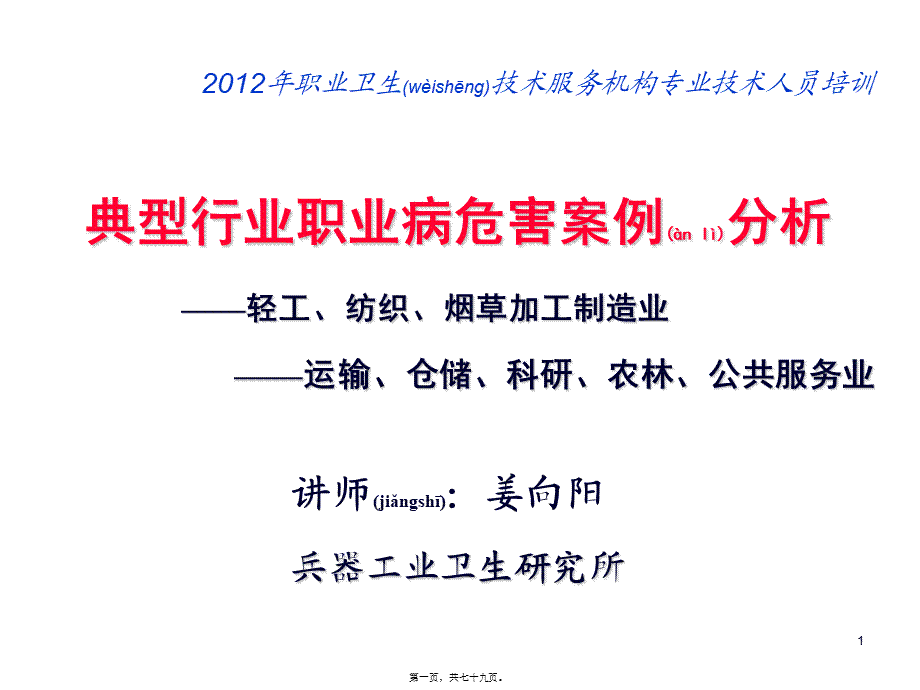 2022年医学专题—典型行业职业病危害案例分析-姜向阳(1).ppt_第1页