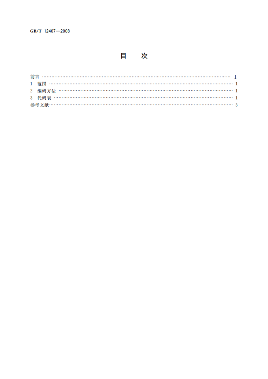 职务级别代码 GBT 12407-2008.pdf_第2页