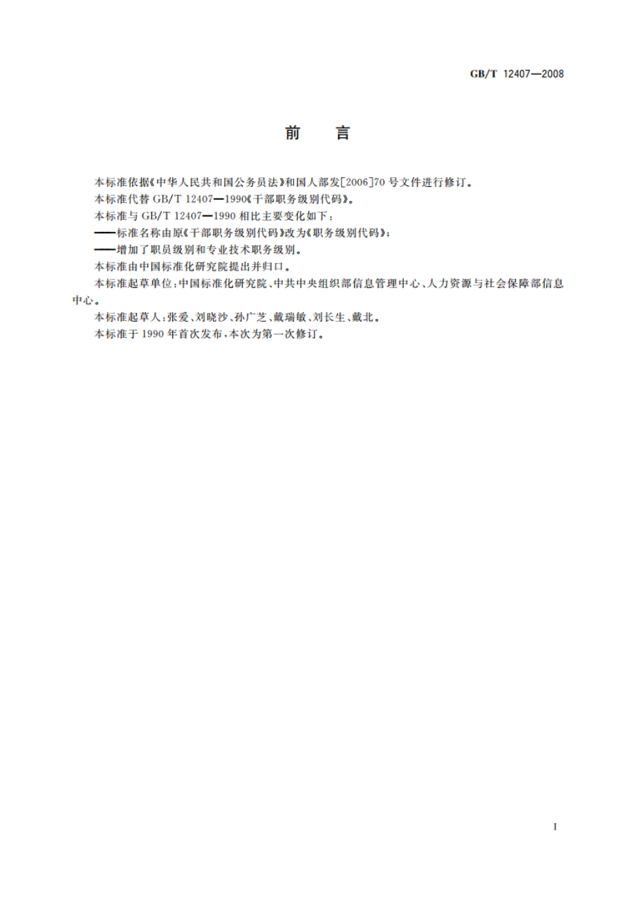 职务级别代码 GBT 12407-2008.pdf_第3页