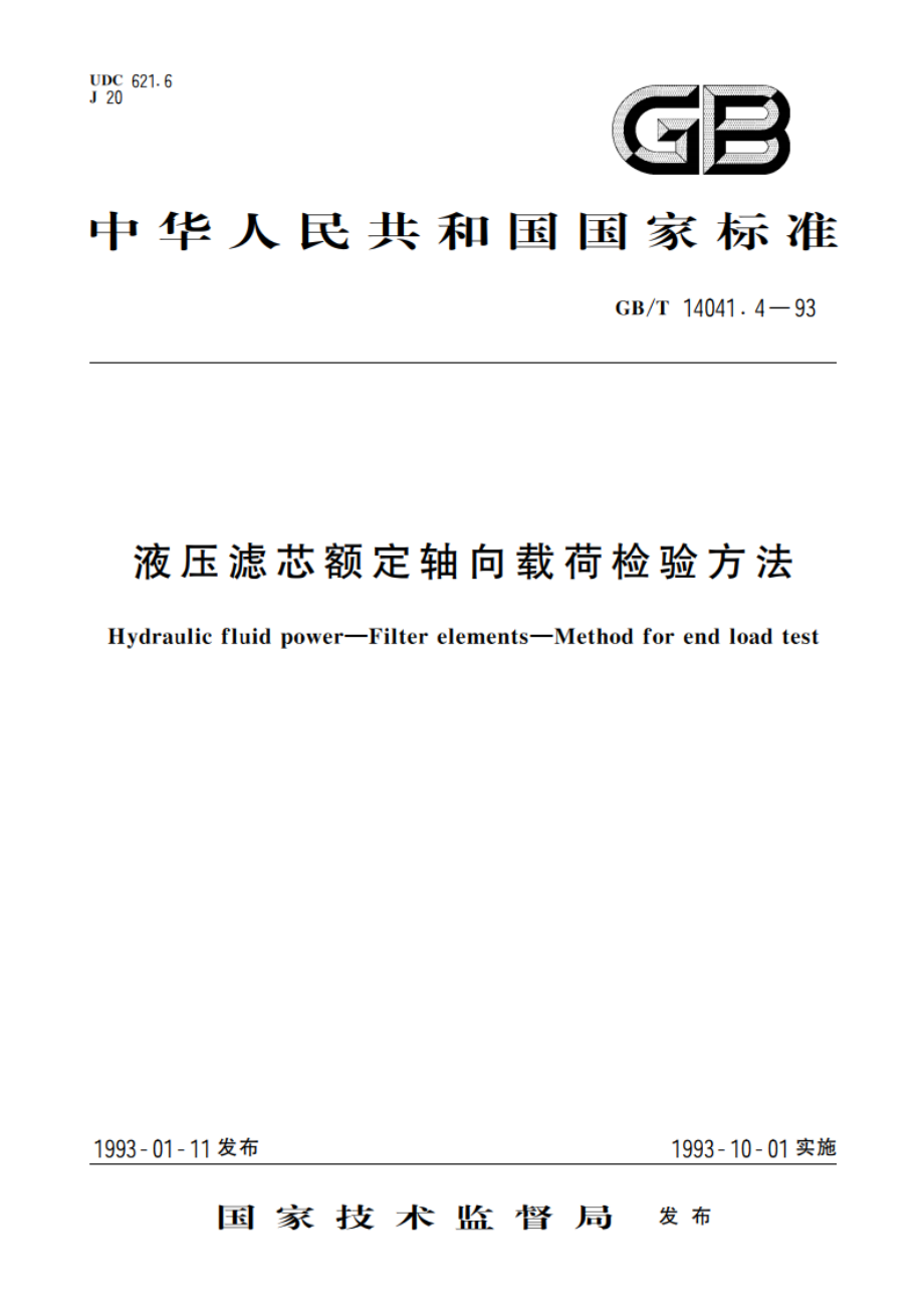 液压滤芯额定轴向载荷检验方法 GBT 14041.4-1993.pdf_第1页