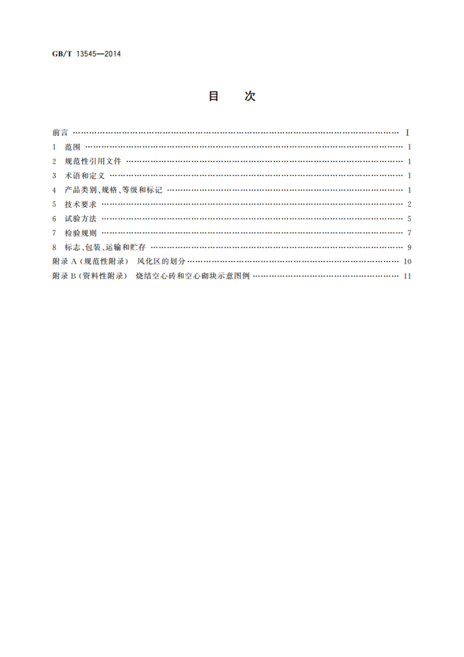 烧结空心砖和空心砌块 GBT 13545-2014.pdf_第2页