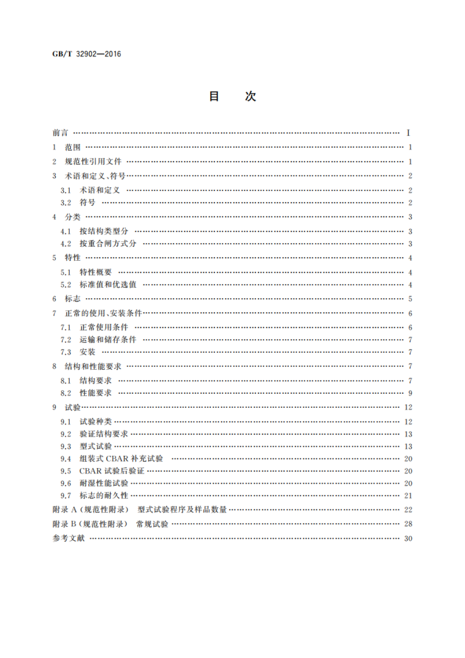 具有自动重合闸功能的剩余电流保护断路器(CBAR) GBT 32902-2016.pdf_第2页