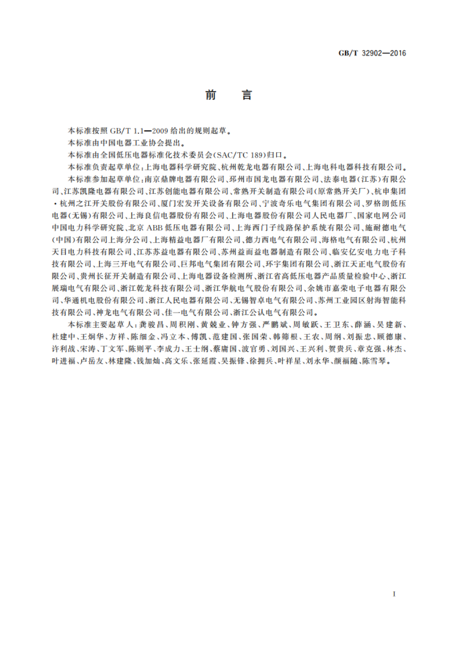 具有自动重合闸功能的剩余电流保护断路器(CBAR) GBT 32902-2016.pdf_第3页