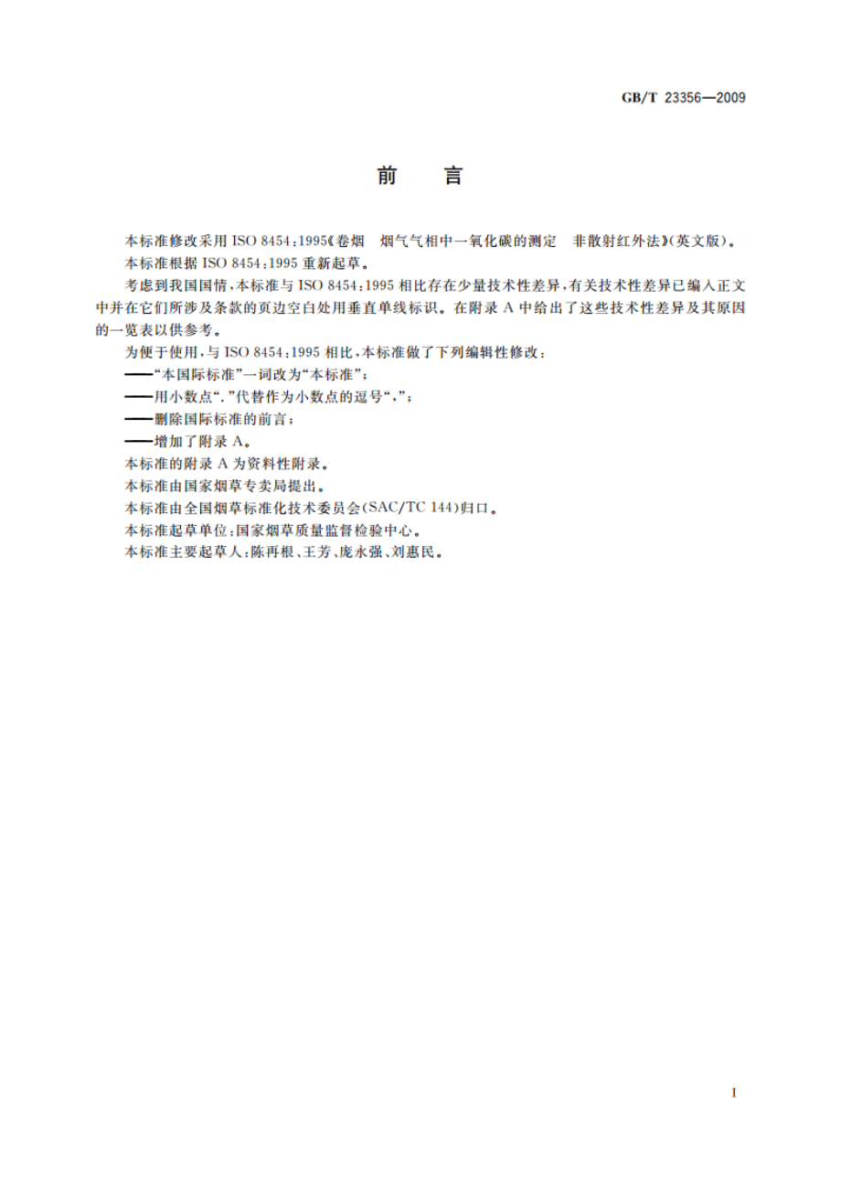 卷烟 烟气气相中一氧化碳的测定 非散射红外法 GBT 23356-2009.pdf_第2页