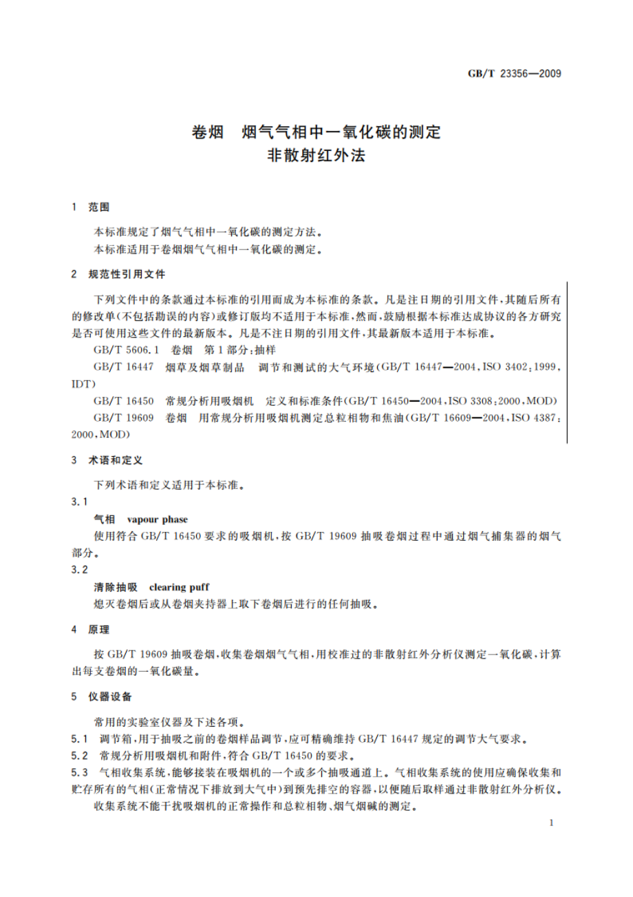 卷烟 烟气气相中一氧化碳的测定 非散射红外法 GBT 23356-2009.pdf_第3页