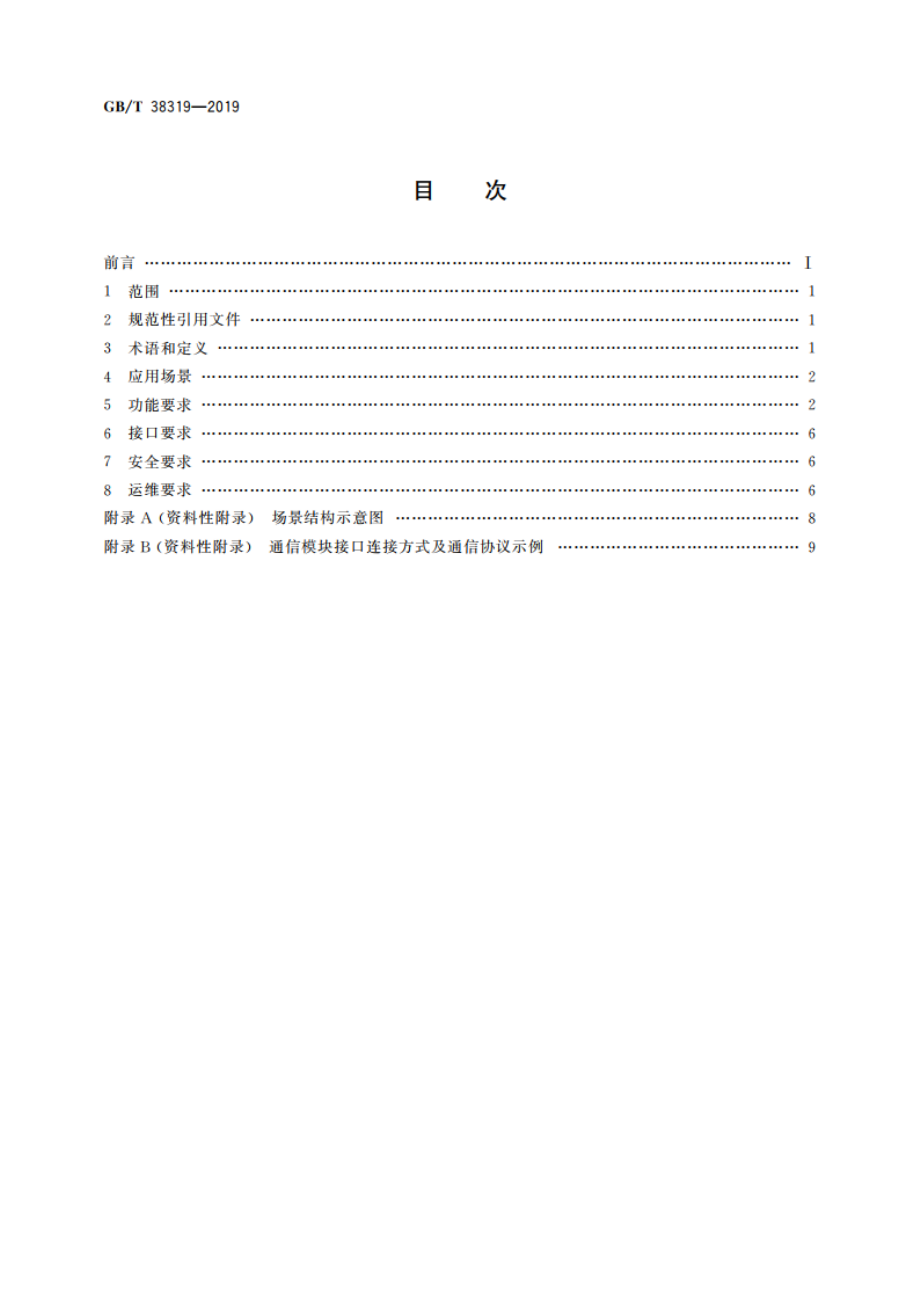 建筑及居住区数字化技术应用 智能硬件技术要求 GBT 38319-2019.pdf_第2页