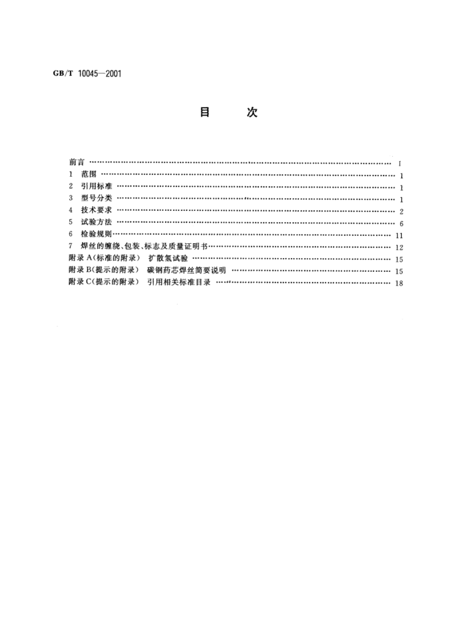 碳钢药芯焊丝 GBT 10045-2001.pdf_第2页