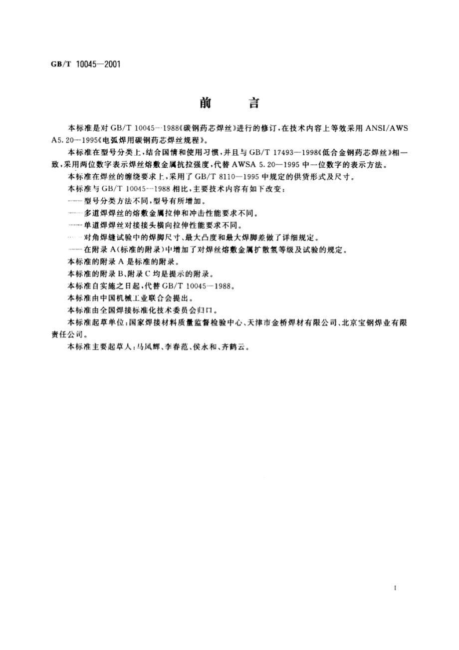 碳钢药芯焊丝 GBT 10045-2001.pdf_第3页