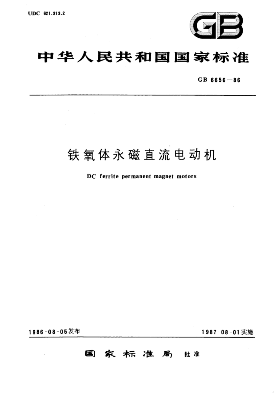 铁氧体永磁直流电动机 GBT 6656-1986.pdf_第1页