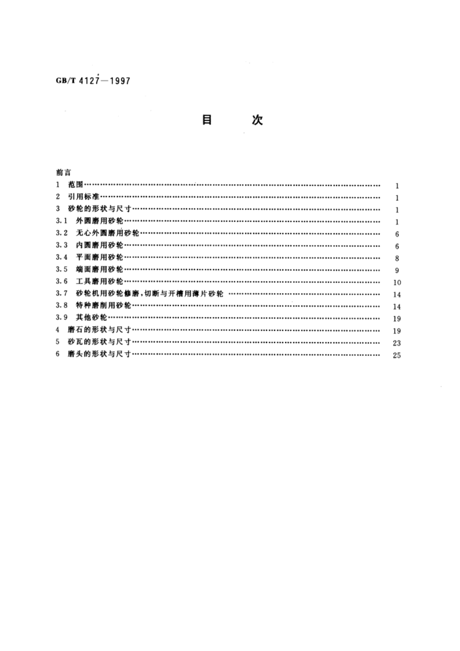 普通磨具 形状和尺寸 GBT 4127-1997.pdf_第2页