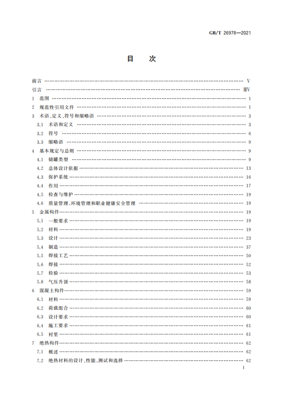 现场组装立式圆筒平底钢质低温液化气储罐的设计与建造 GBT 26978-2021.pdf_第2页