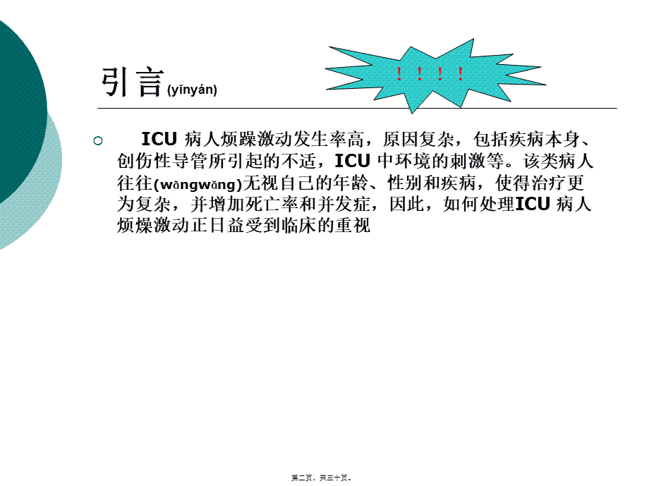 2022年医学专题—ICU病人烦躁的处理.ppt1(1).ppt_第2页