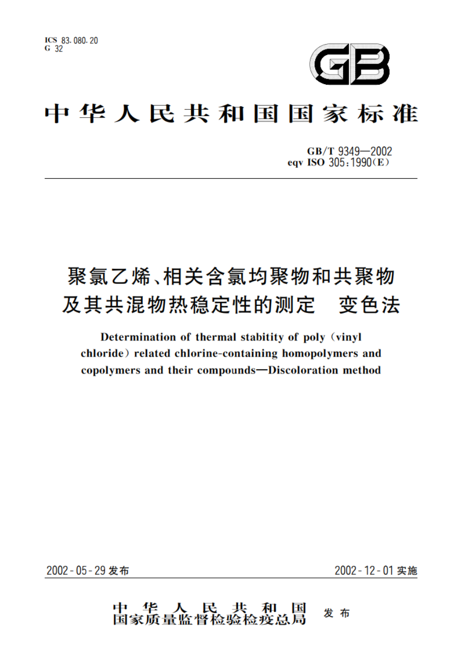 聚氯乙烯、相关含氯均聚物和共聚物及其共混物热稳定性的测定 变色法 GBT 9349-2002.pdf_第1页