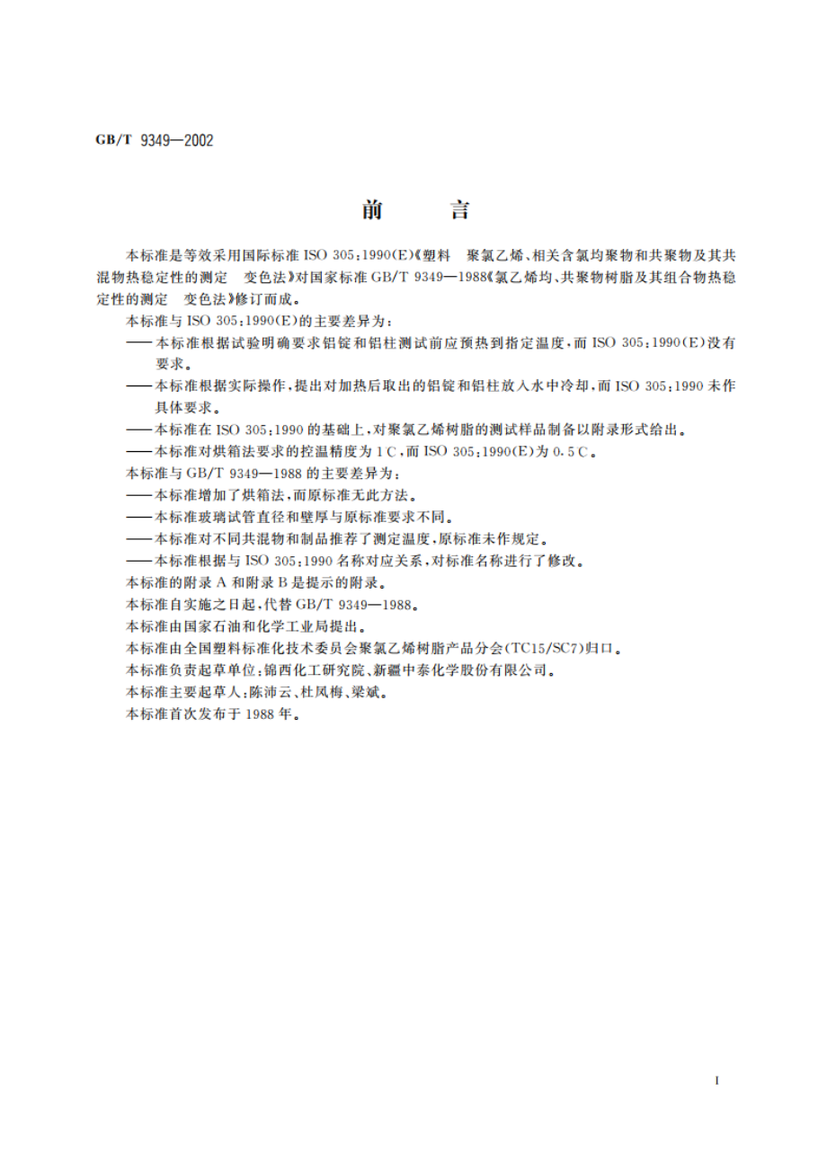 聚氯乙烯、相关含氯均聚物和共聚物及其共混物热稳定性的测定 变色法 GBT 9349-2002.pdf_第2页