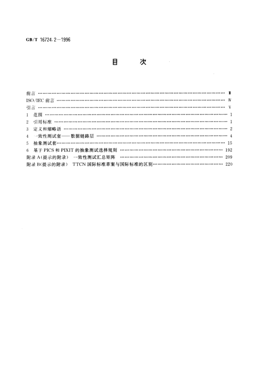 信息技术 系统间的远程通信和信息交换 X.25DTE一致性测试 第2部分：数据链路层一致性测试套 GBT 16724.2-1996.pdf_第2页