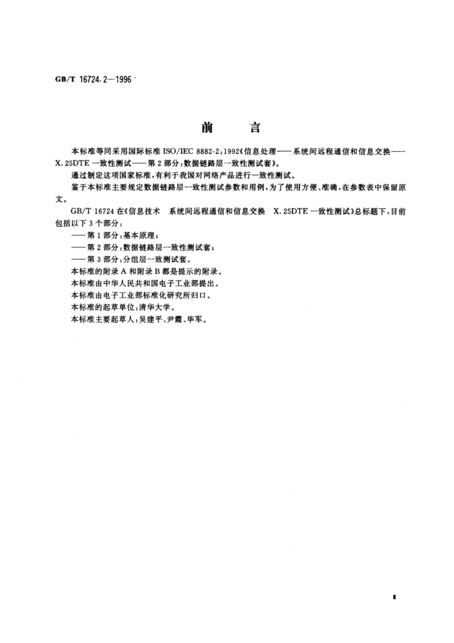 信息技术 系统间的远程通信和信息交换 X.25DTE一致性测试 第2部分：数据链路层一致性测试套 GBT 16724.2-1996.pdf_第3页