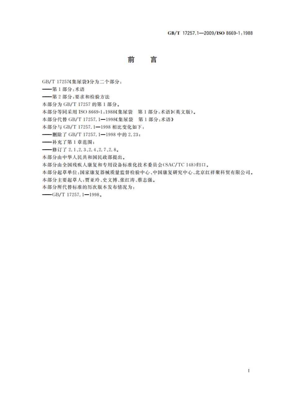 集尿袋 第1部分：术语 GBT 17257.1-2009.pdf_第2页