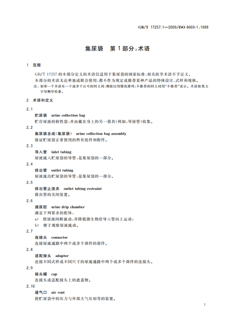 集尿袋 第1部分：术语 GBT 17257.1-2009.pdf_第3页