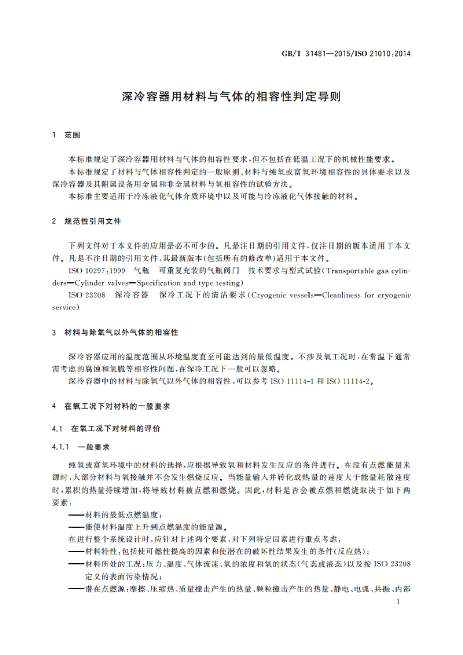 深冷容器用材料与气体的相容性判定导则 GBT 31481-2015.pdf_第3页