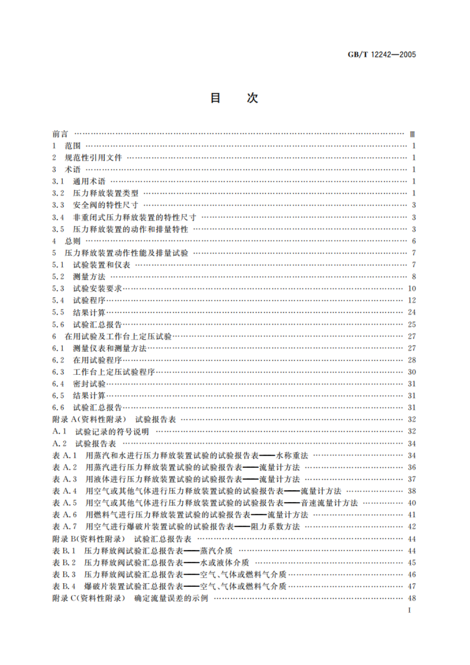 压力释放装置 性能试验规范 GBT 12242-2005.pdf_第2页