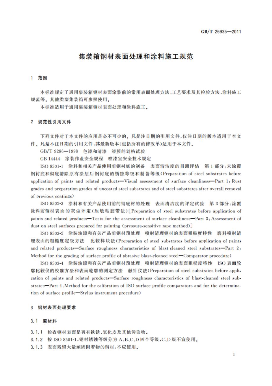 集装箱钢材表面处理和涂料施工规范 GBT 26935-2011.pdf_第3页