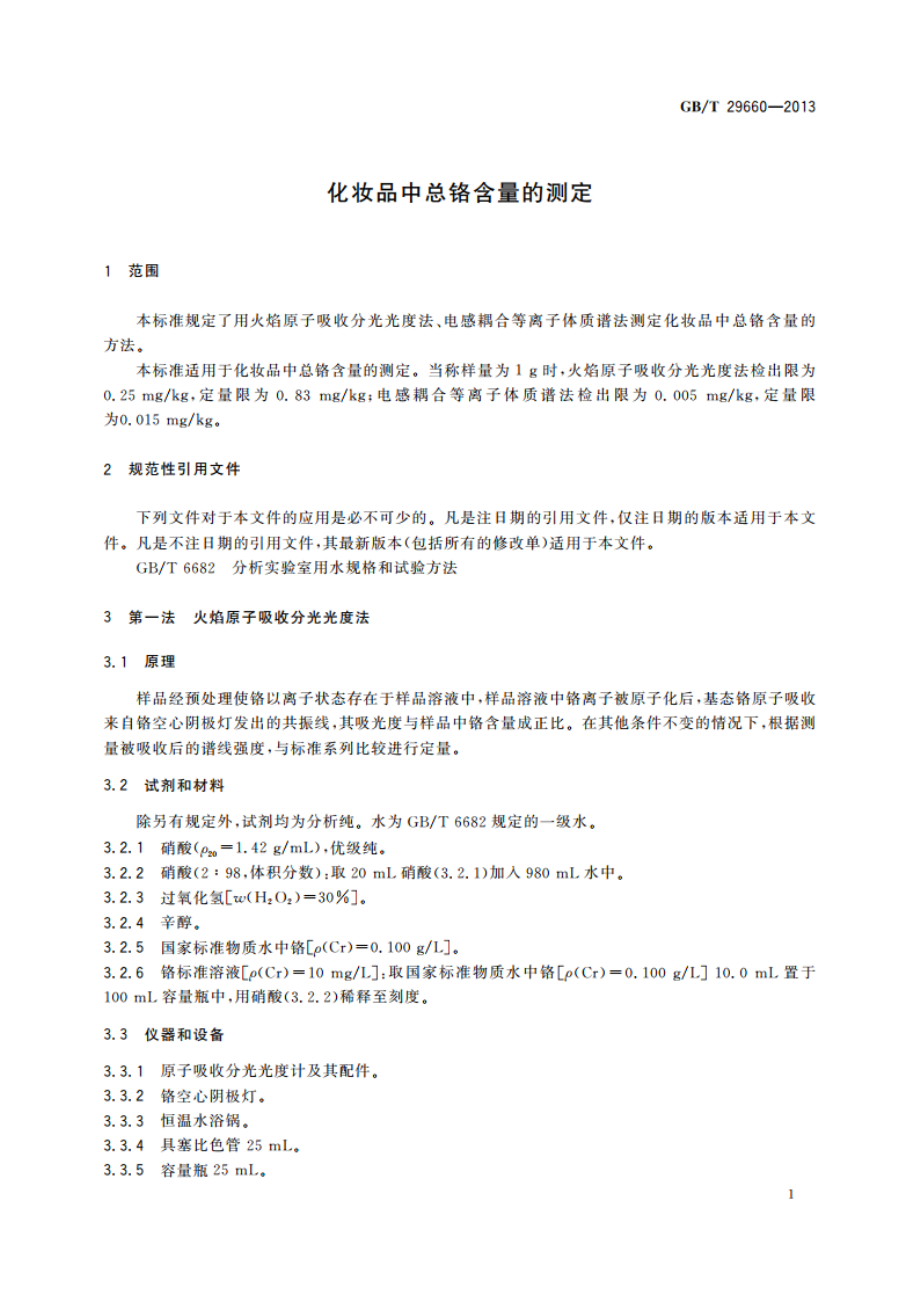 化妆品中总铬含量的测定 GBT 29660-2013.pdf_第3页