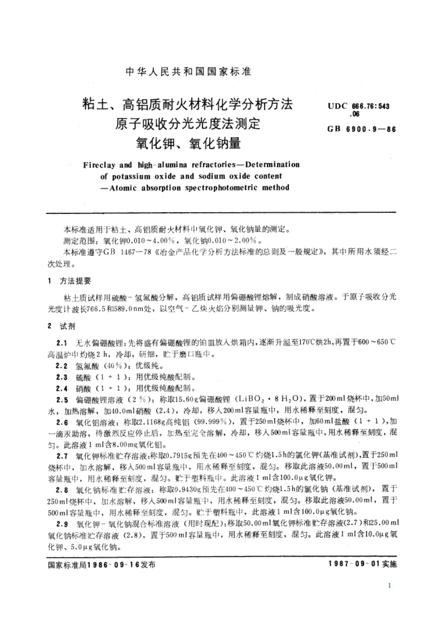 粘土、高铝质耐火材料化学分析方法 原子吸收分光光度法测定氧化钾、氧化钠量 GBT 6900.9-1986.pdf_第3页