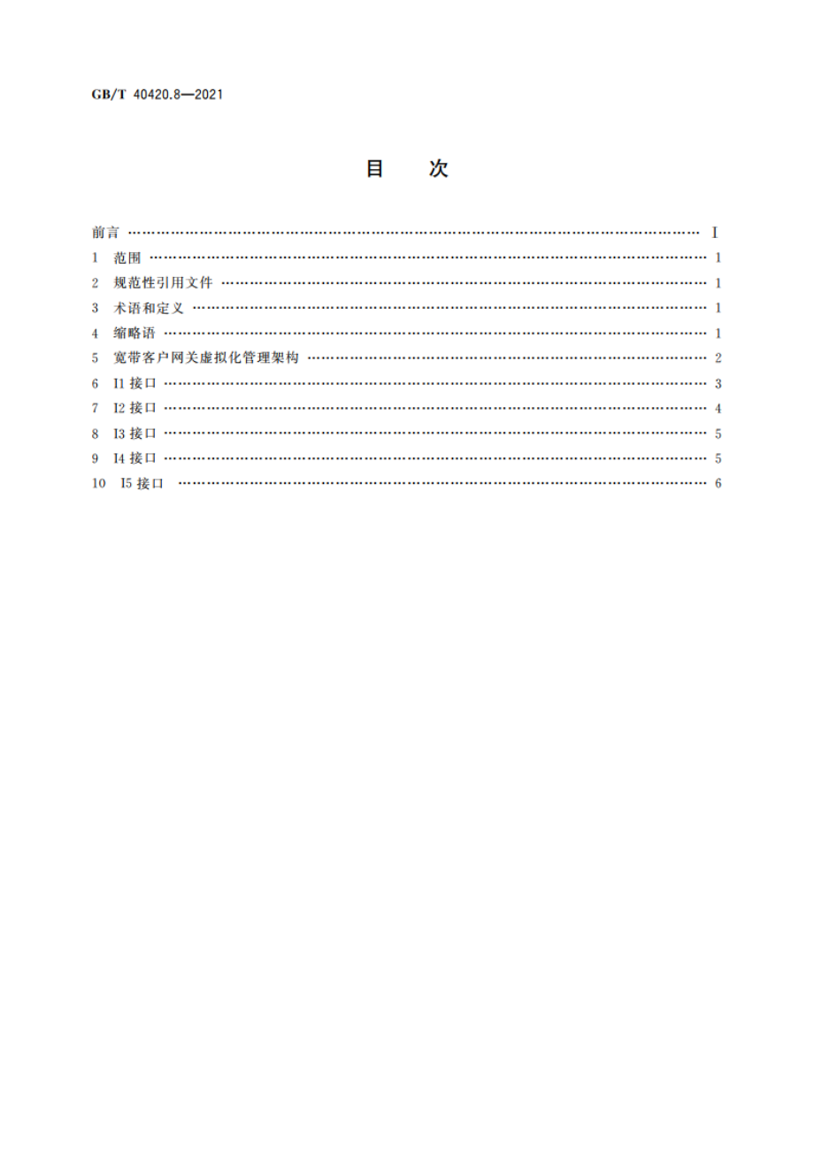 基于公用电信网的宽带客户网关虚拟化 第8部分：接口要求 GBT 40420.8-2021.pdf_第2页