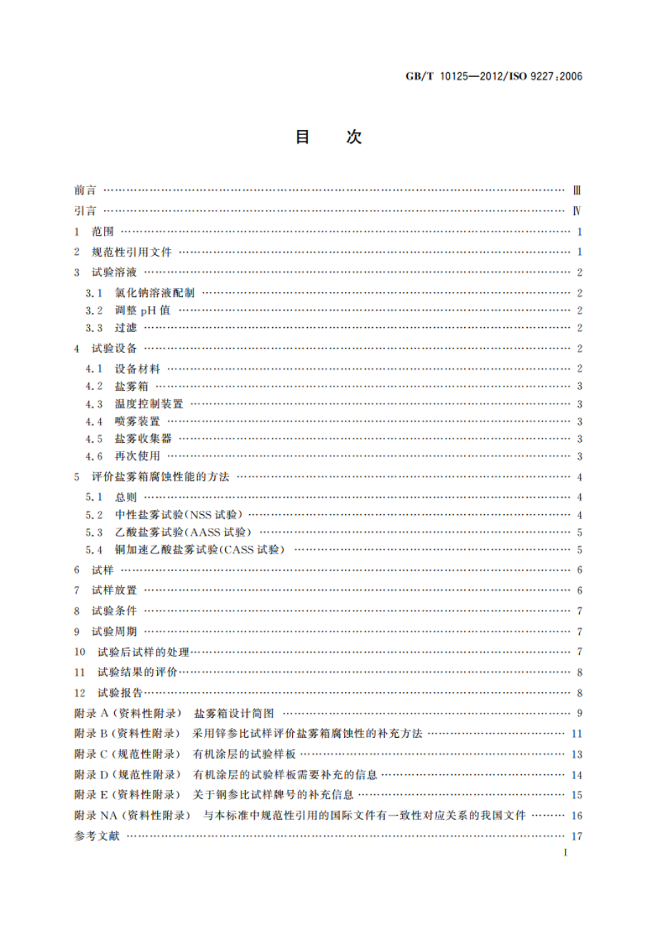 人造气氛腐蚀试验 盐雾试验 GBT 10125-2012.pdf_第3页