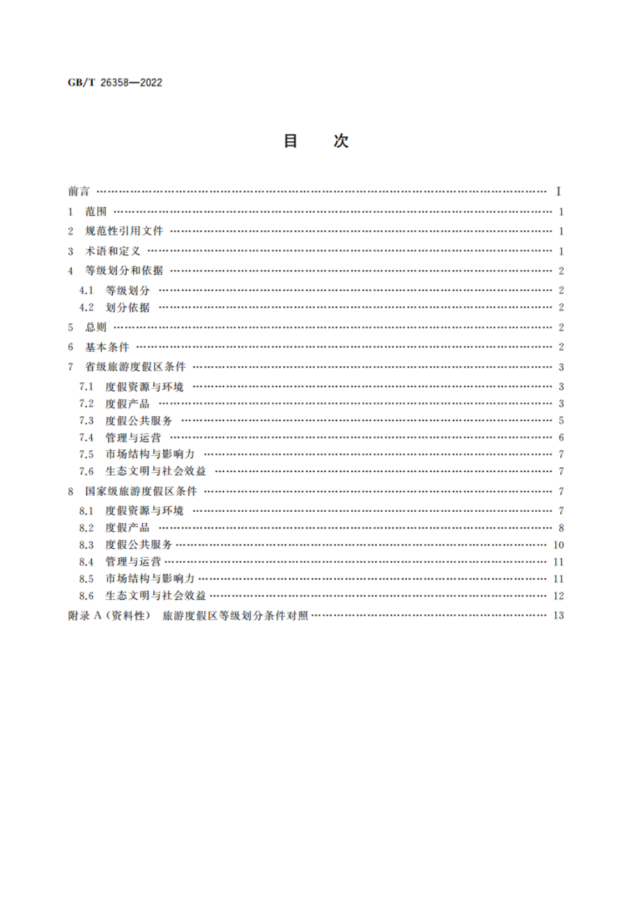 旅游度假区等级划分 GBT 26358-2022.pdf_第2页