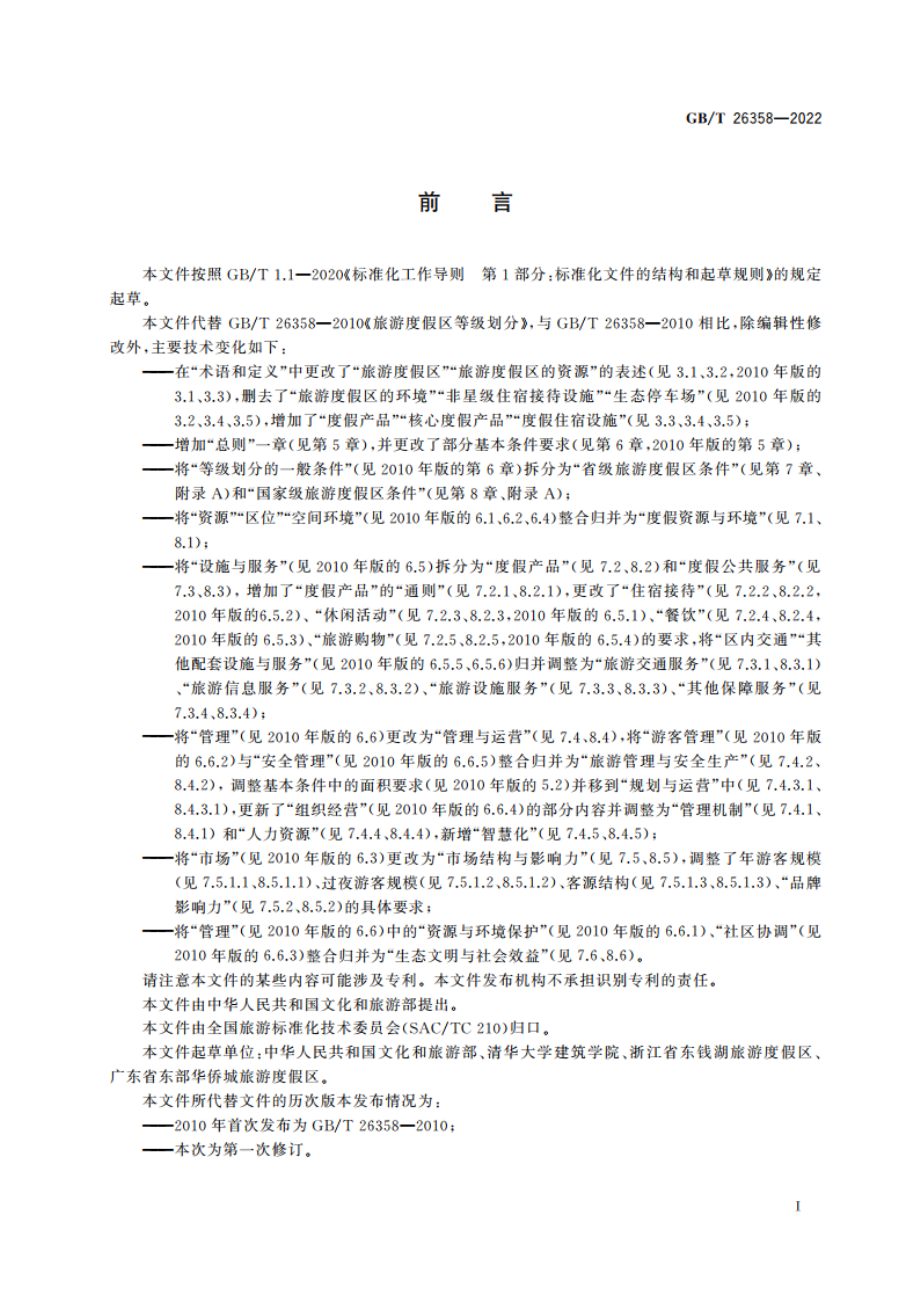 旅游度假区等级划分 GBT 26358-2022.pdf_第3页